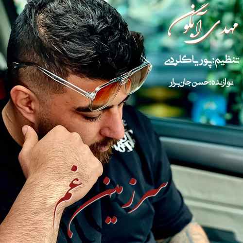 مهدی آبگون غروب تنگ دلبر دِنیا قشنگه دلبر